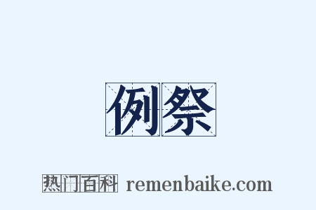 例祭是什么意思的图片